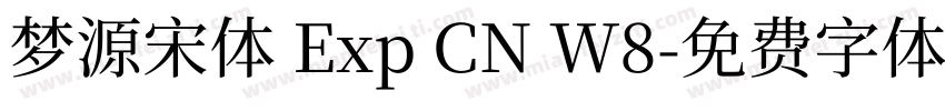 梦源宋体 Exp CN W8字体转换